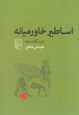 اساطیر خاورمیانه